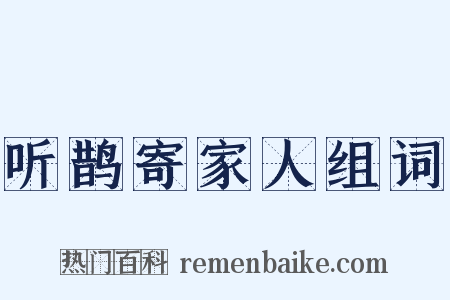 听鹊寄家人组词是什么意思的图片